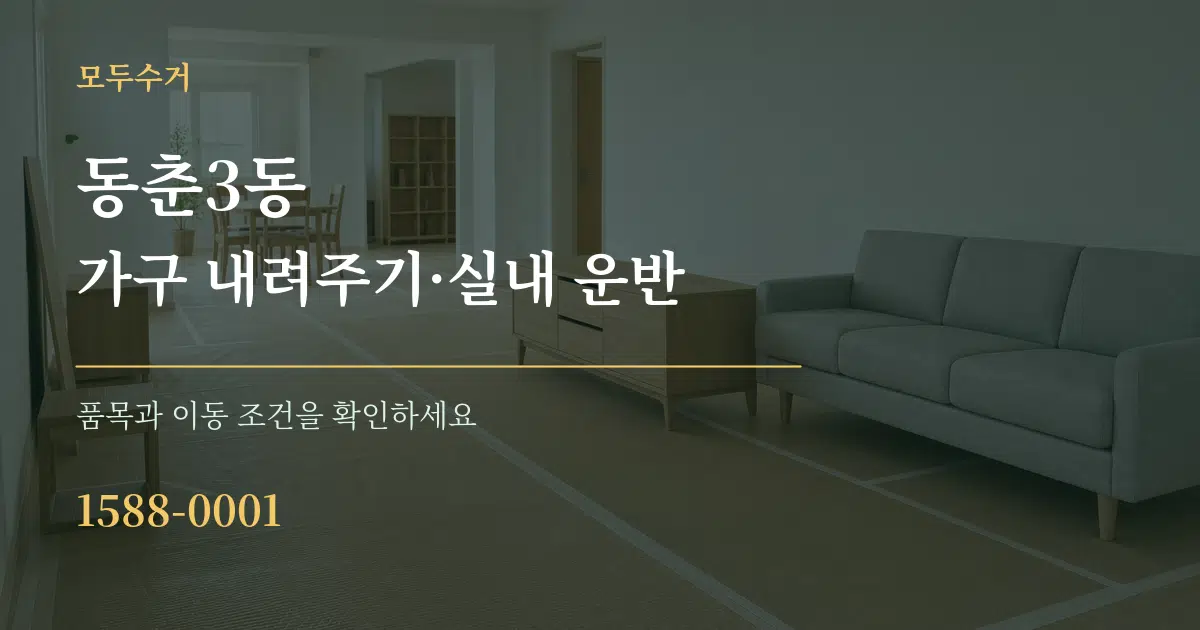 동춘3동 가구 내려주기·실내 운반 작업 조건 안내 그래픽