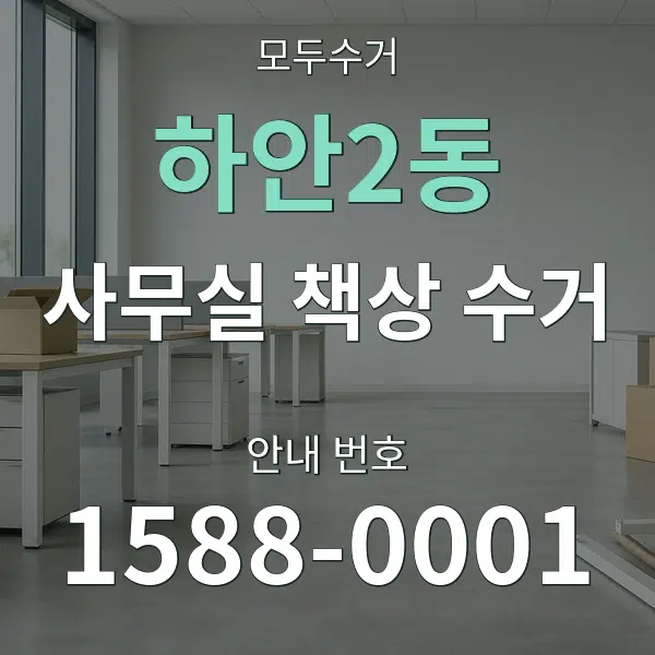 하안2동 사무실 책상 수거 대표 안내 그래픽