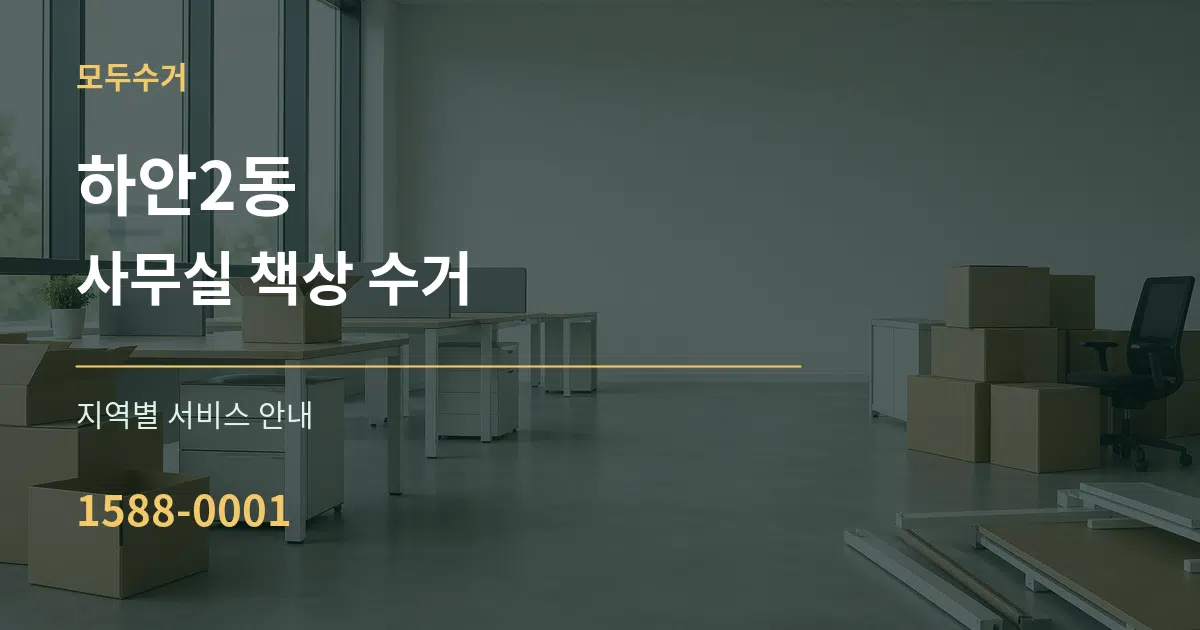 하안2동 사무실 책상 수거 대표 안내 그래픽