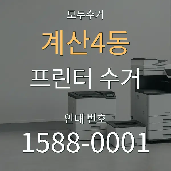 계산4동 프린터 수거 대표 안내 그래픽