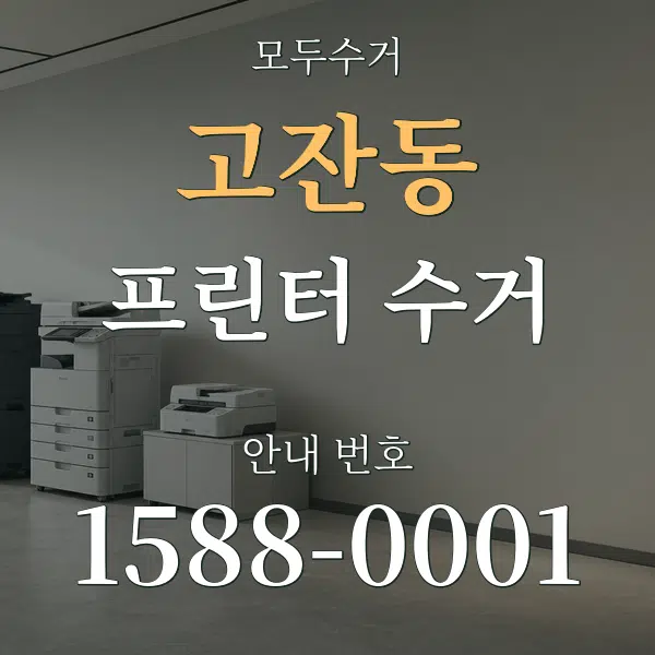 고잔동 프린터 수거 대표 안내 그래픽