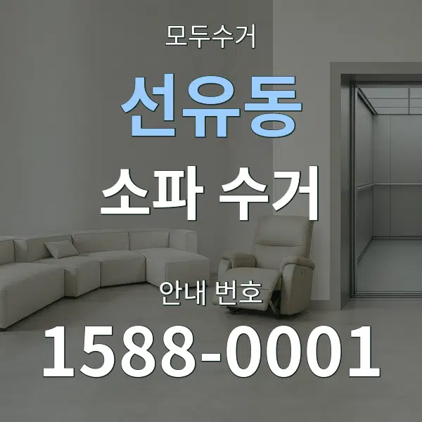 선유동 소파 수거 대표 안내 그래픽