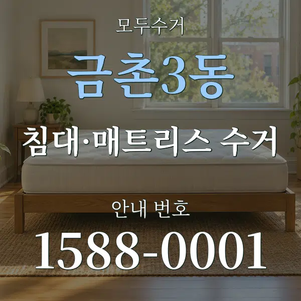 금촌3동 침대·매트리스 수거 대표 안내 그래픽