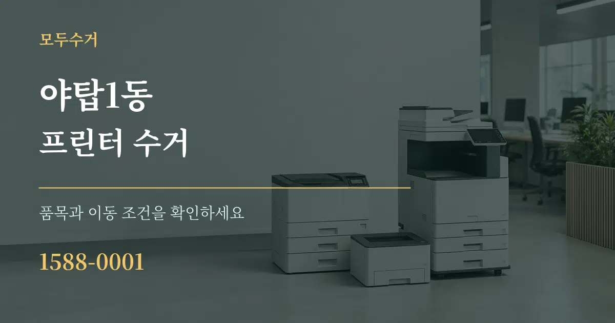 야탑1동 프린터 수거 작업 조건 안내 그래픽