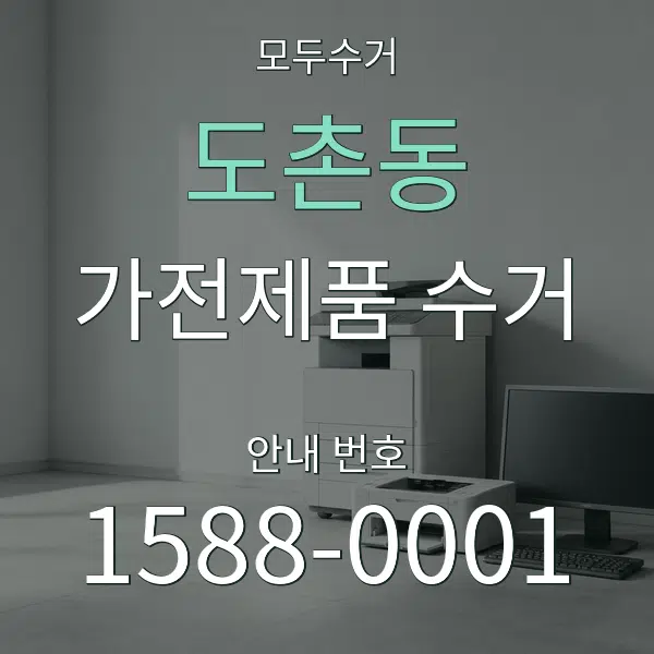 도촌동 가전제품 수거 대표 안내 그래픽