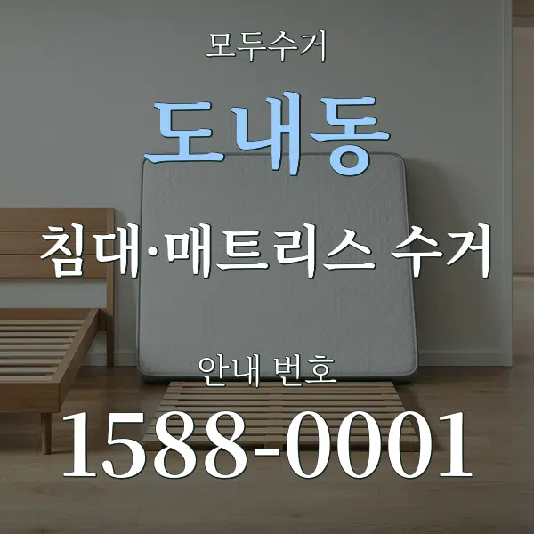 도내동 침대·매트리스 수거 대표 안내 그래픽
