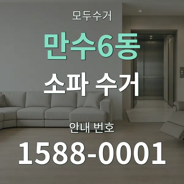 만수6동 소파 수거 대표 안내 그래픽