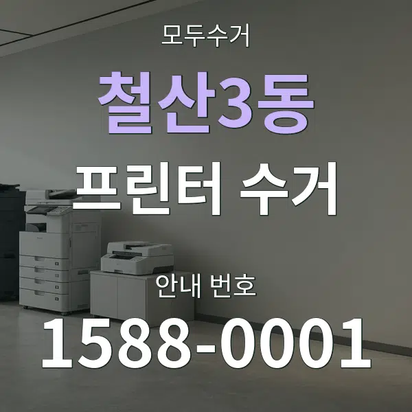 철산3동 프린터 수거 대표 안내 그래픽