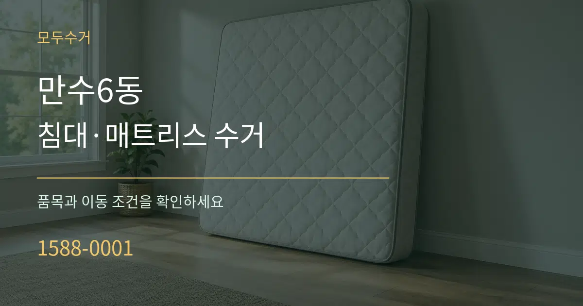 만수6동 침대·매트리스 수거 서비스 이용 안내 그래픽