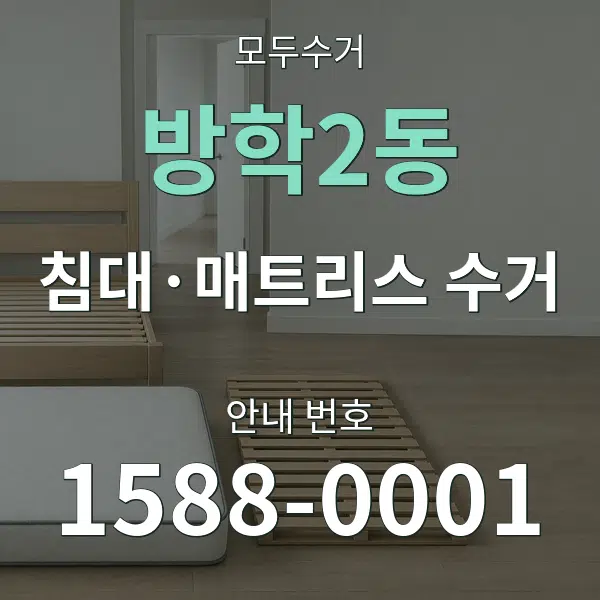 방학2동 침대·매트리스 수거 대표 안내 그래픽
