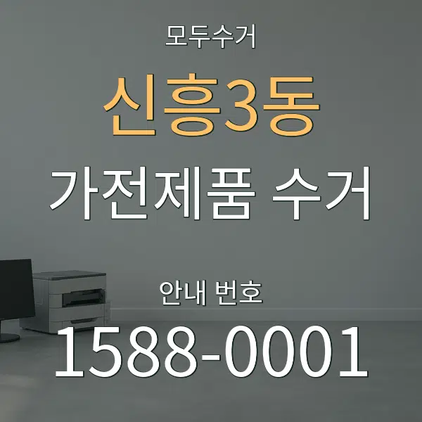 신흥3동 가전제품 수거 대표 안내 그래픽