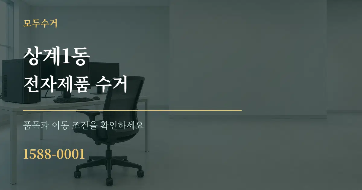 상계1동 전자제품 수거 작업 조건 안내 그래픽