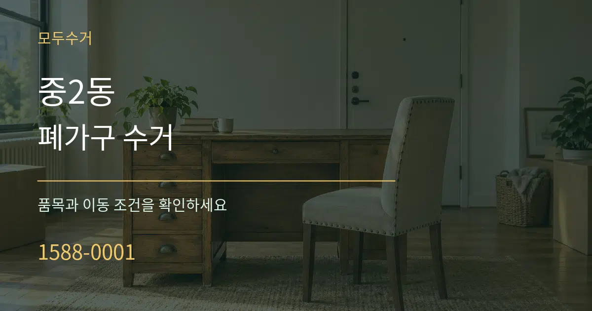중2동 폐가구 수거 서비스 이용 안내 그래픽