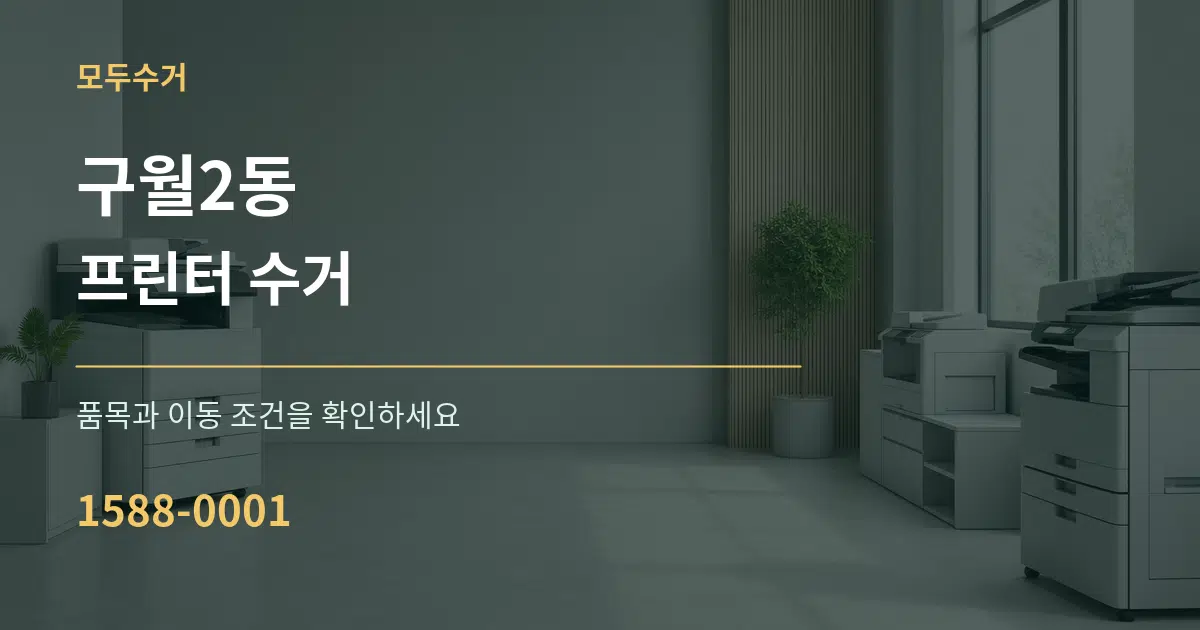 구월2동 프린터 수거 서비스 이용 안내 그래픽