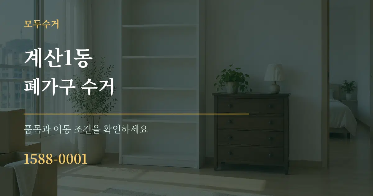 계산1동 폐가구 수거 서비스 이용 안내 그래픽