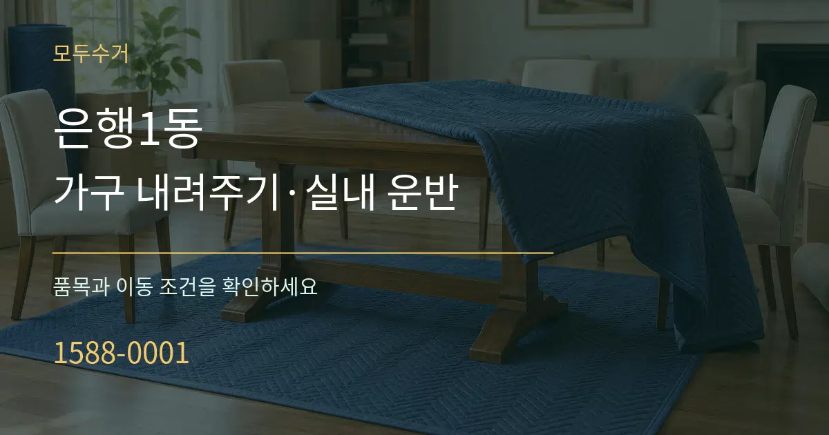 은행1동 가구 내려주기·실내 운반 작업 조건 안내 그래픽