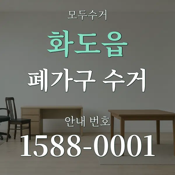 화도읍 폐가구 수거 대표 안내 그래픽
