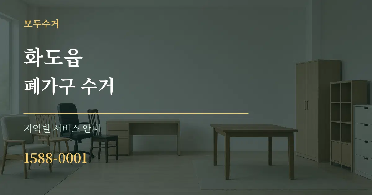 화도읍 폐가구 수거 대표 안내 그래픽