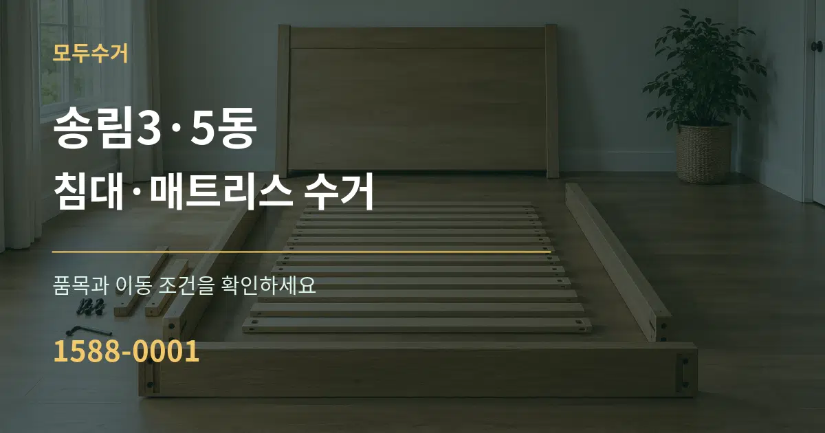 송림3·5동 침대·매트리스 수거 서비스 이용 안내 그래픽