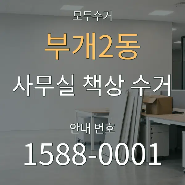 부개2동 사무실 책상 수거 대표 안내 그래픽