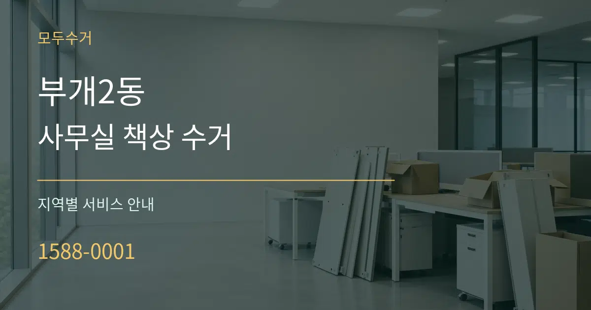 부개2동 사무실 책상 수거 대표 안내 그래픽