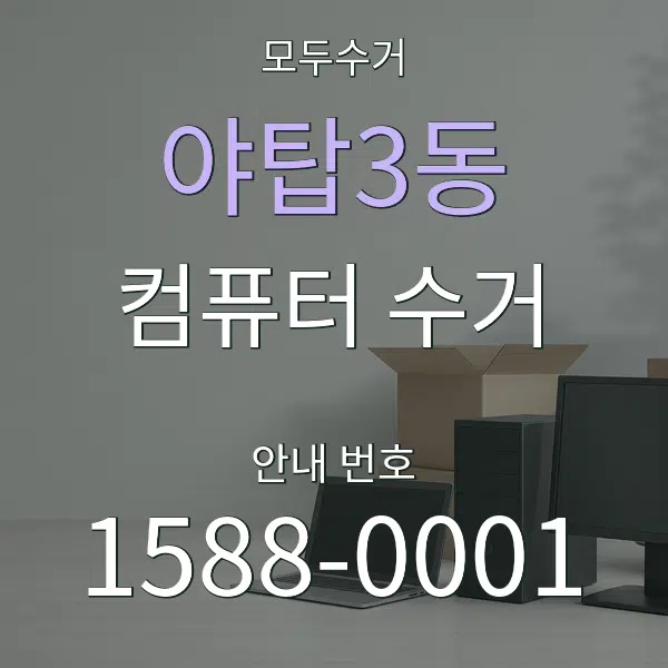 야탑3동 컴퓨터 수거 대표 안내 그래픽