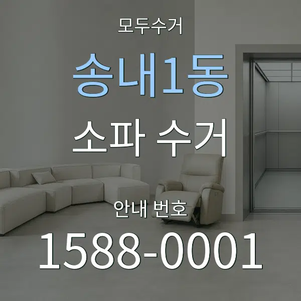 송내1동 소파 수거 대표 안내 그래픽