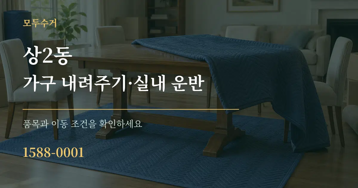 상2동 가구 내려주기·실내 운반 서비스 이용 안내 그래픽