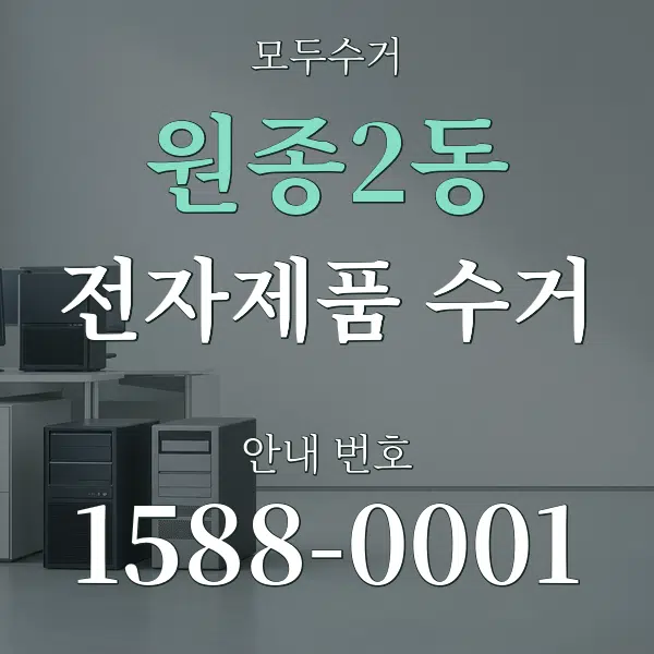 원종2동 전자제품 수거 대표 안내 그래픽