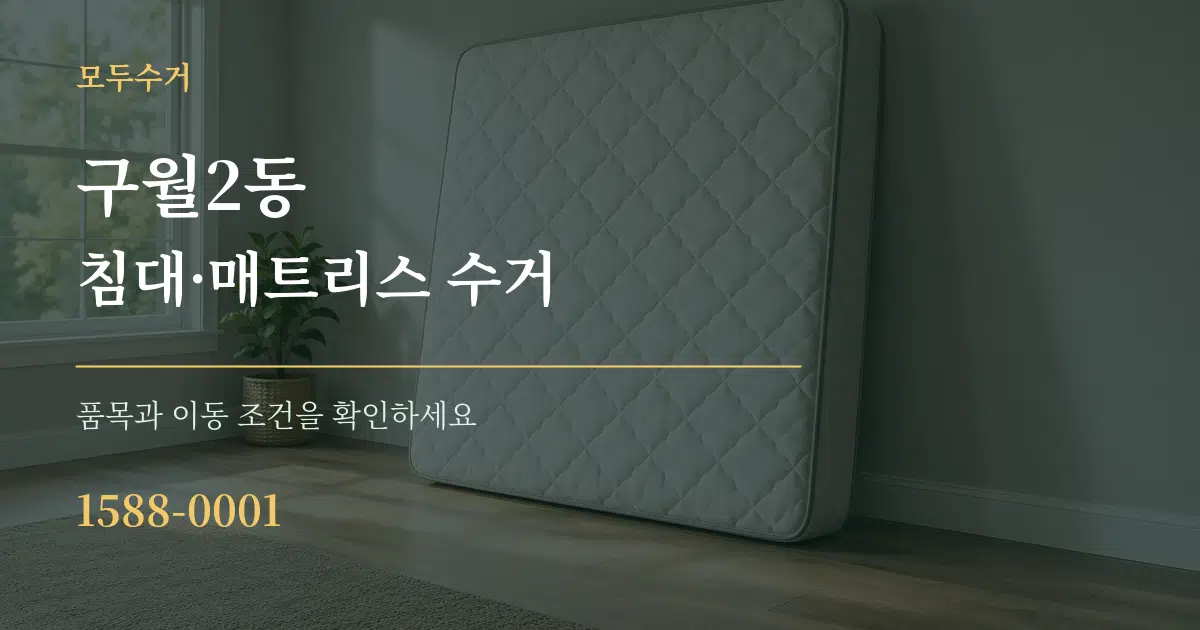 구월2동 침대·매트리스 수거 서비스 이용 안내 그래픽