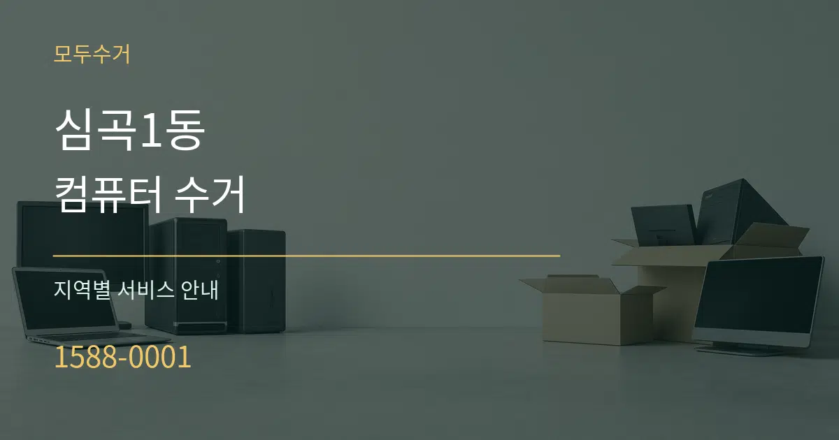 심곡1동 컴퓨터 수거 대표 안내 그래픽