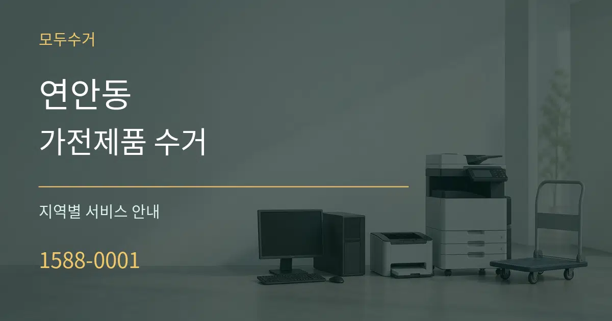 연안동 가전제품 수거 대표 안내 그래픽