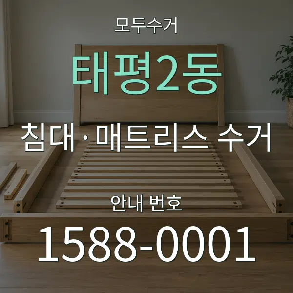 태평2동 침대·매트리스 수거 대표 안내 그래픽