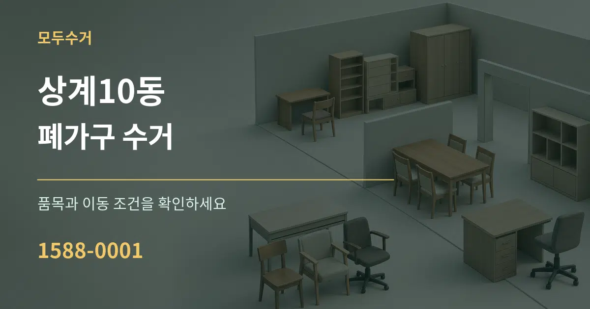 상계10동 폐가구 수거 서비스 이용 안내 그래픽