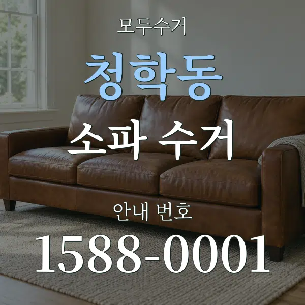 청학동 소파 수거 대표 안내 그래픽