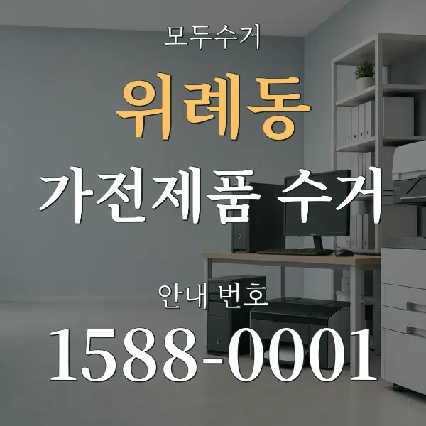 위례동 가전제품 수거 대표 안내 그래픽