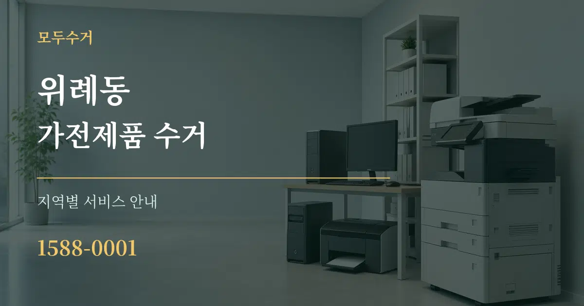 위례동 가전제품 수거 대표 안내 그래픽