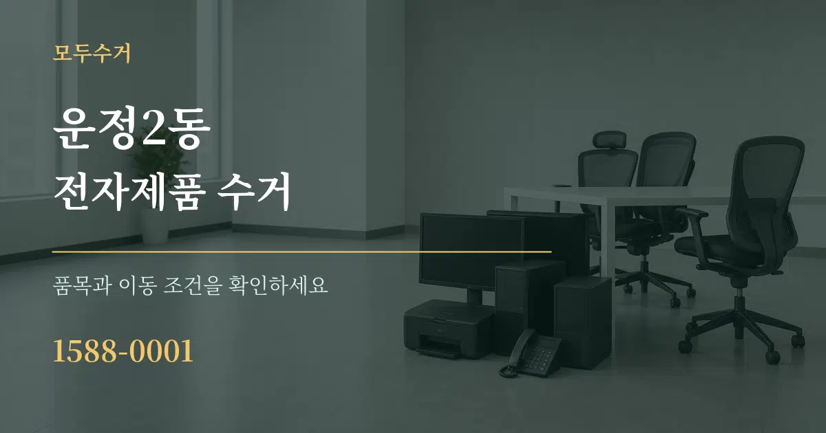 운정2동 전자제품 수거 작업 조건 안내 그래픽