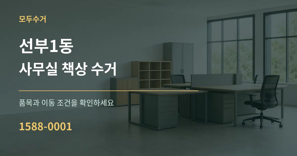 선부1동 사무실 책상 수거 작업 조건 안내 그래픽