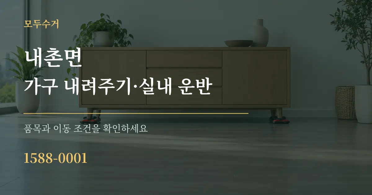 내촌면 가구 내려주기·실내 운반 서비스 이용 안내 그래픽