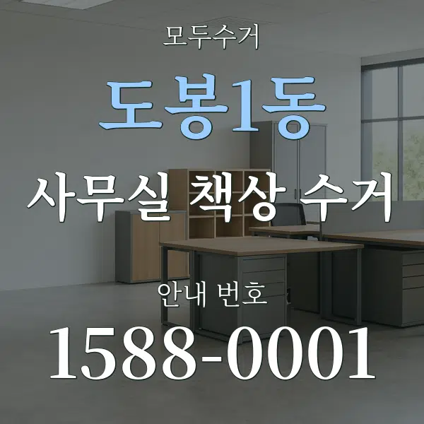 도봉1동 사무실 책상 수거 대표 안내 그래픽
