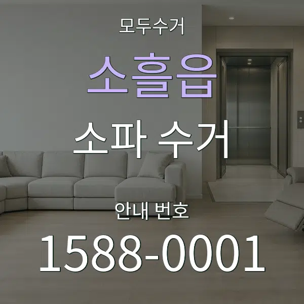 소흘읍 소파 수거 대표 안내 그래픽