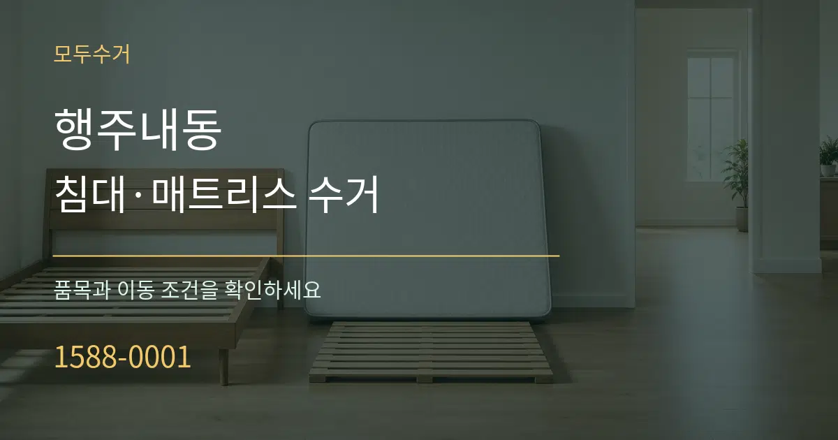 행주내동 침대·매트리스 수거 작업 조건 안내 그래픽