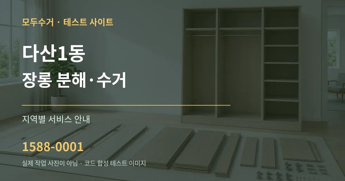 다산1동 장롱 분해·수거 대표 안내 그래픽
