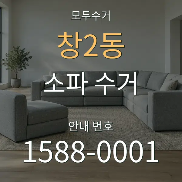 창2동 소파 수거 대표 안내 그래픽