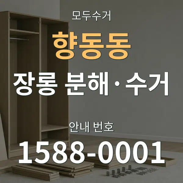 향동동 장롱 분해·수거 대표 안내 그래픽