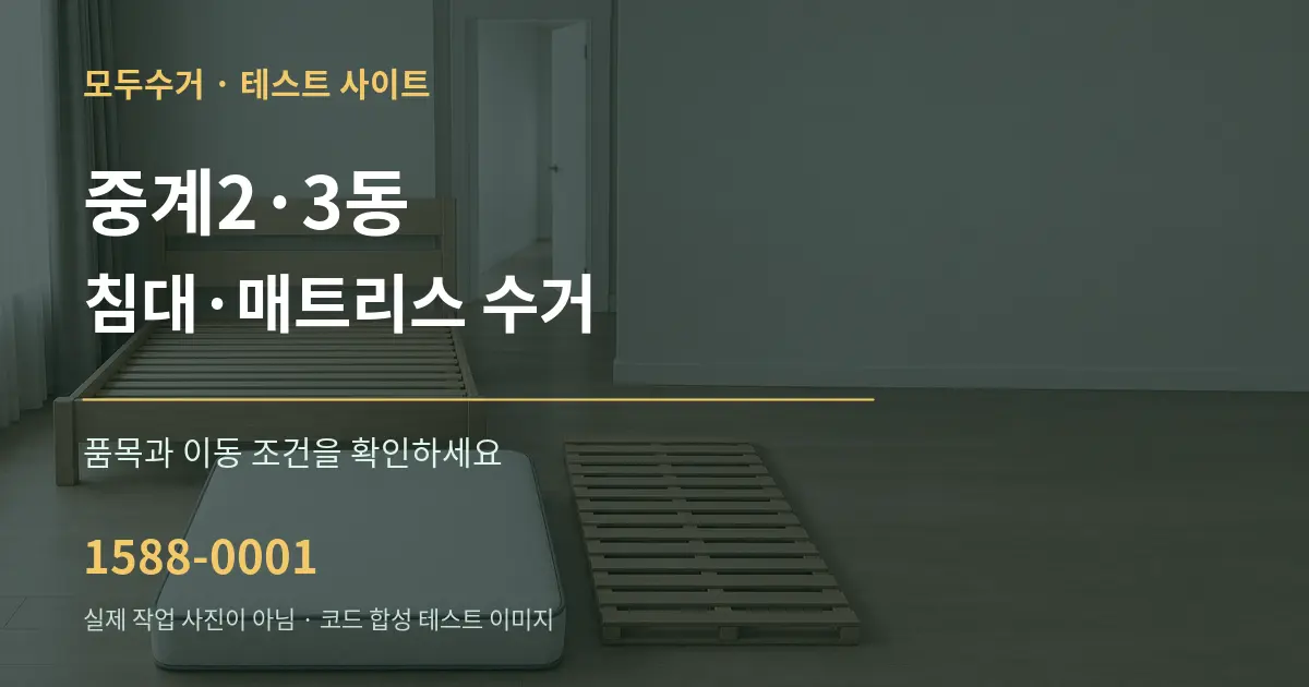 중계2·3동 침대·매트리스 수거 작업 조건 안내 그래픽