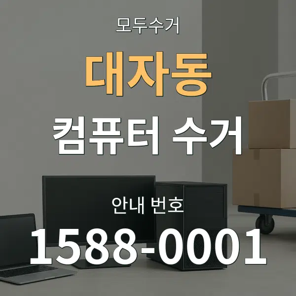 대자동 컴퓨터 수거 대표 안내 그래픽