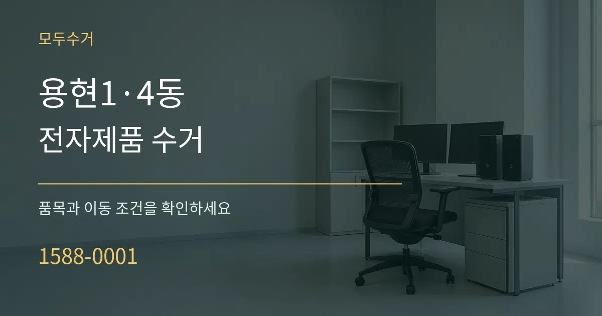 용현1·4동 전자제품 수거 서비스 이용 안내 그래픽