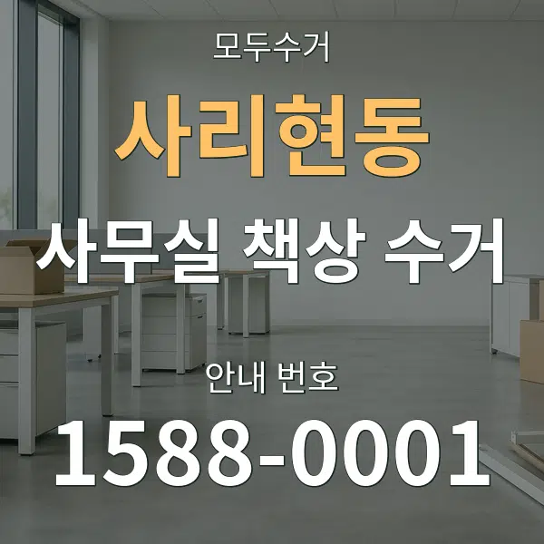 사리현동 사무실 책상 수거 대표 안내 그래픽